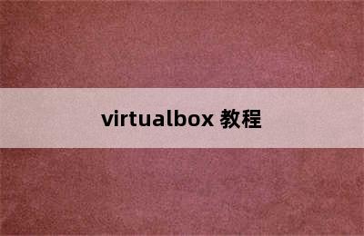 virtualbox 教程